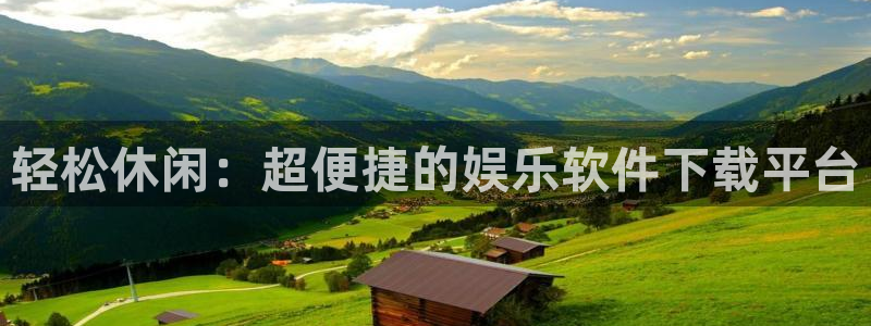 狗子28pg游戏官网版：轻松休闲：超便捷的娱乐软件下载平台