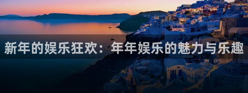 狗子28平台：新年的娱乐狂欢：年年娱乐的魅力与乐趣
