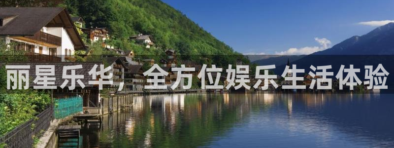 狗子28官网：丽星乐华，全方位娱乐生活体验