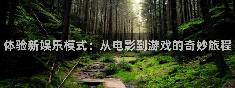 狗子28链接：体验新娱乐模式：从电影到游戏的奇妙旅程