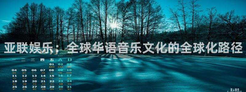 狗子28.ccmpc：亚联娱乐：全球华语音乐文化的全球化路径
