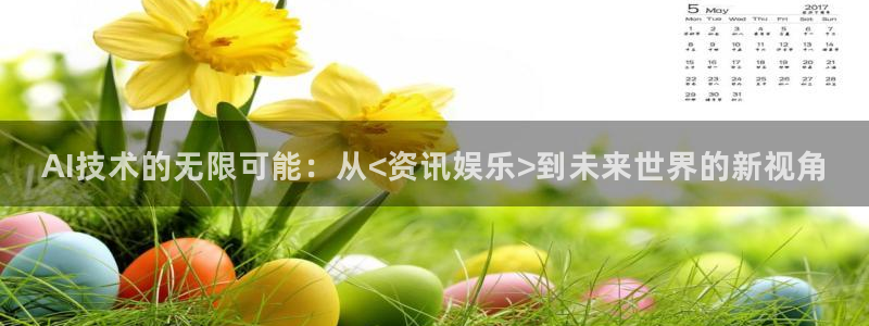 狗子28pg：AI技术的无限可能：从<资讯娱乐>到未来世界的新视角