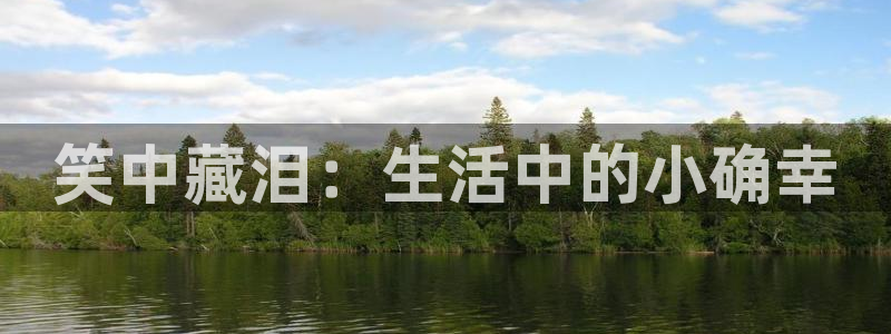 狗子28赏金国际下载：笑中藏泪：生活中的小确幸