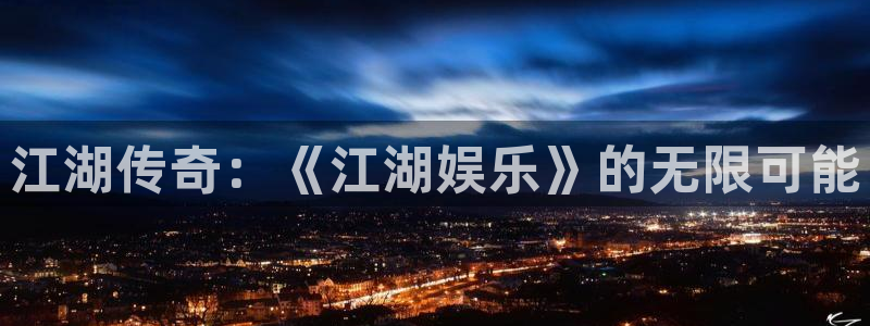 狗子28pg：江湖传奇：《江湖娱乐》的无限可能