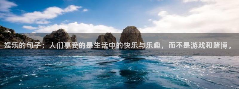 狗子28.ccm官网：娱乐的句子：人们享受的是生活中的快乐与乐趣，而不是游戏和赌博。