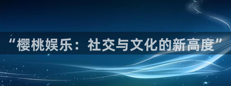 狗子28.ccmpc29：“樱桃娱乐：社交与文化的新高度”