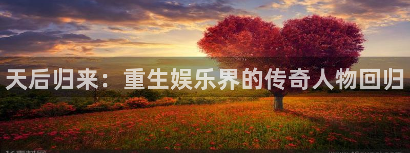 狗子28.ccmpc29：天后归来：重生娱乐界的传奇人物回归
